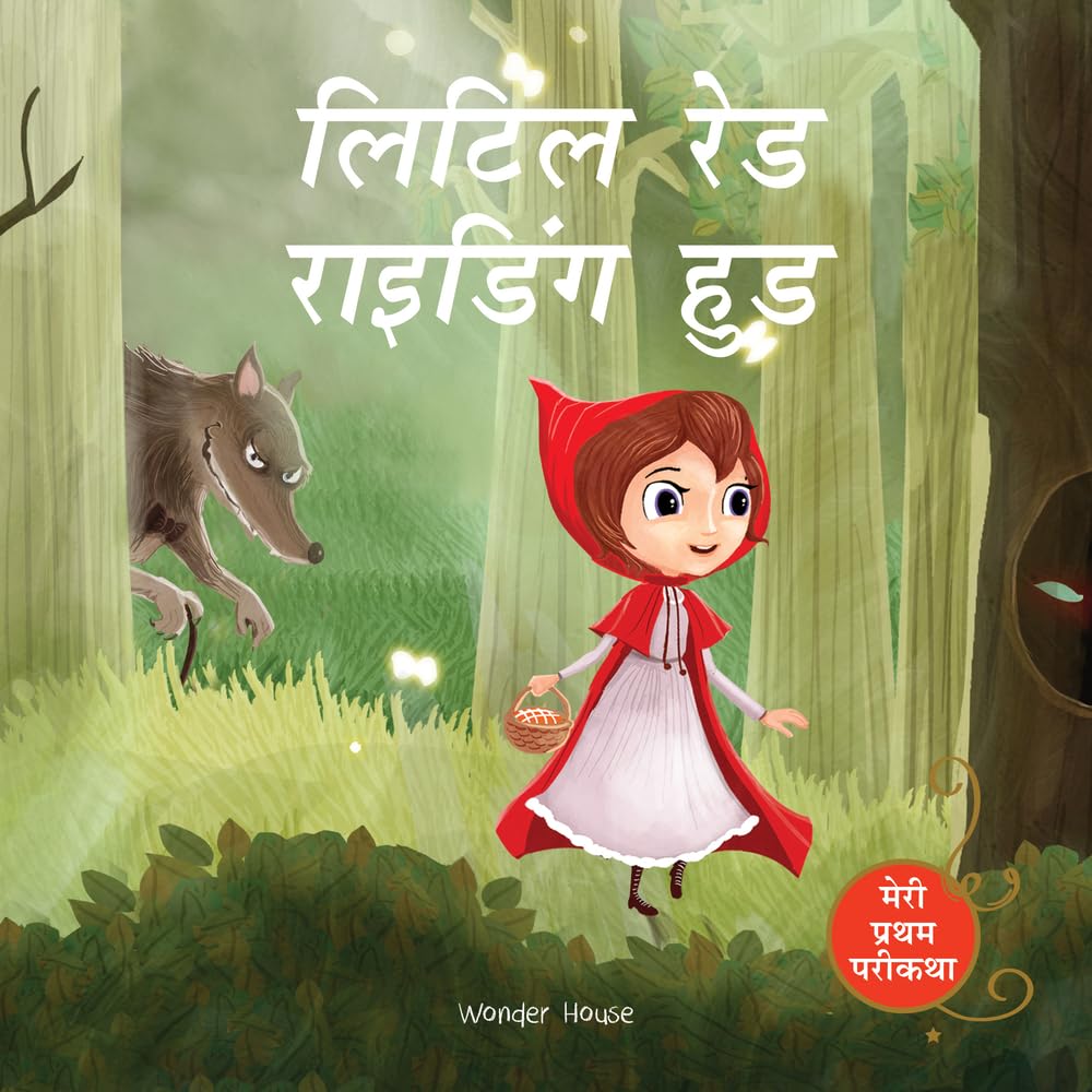 Little Red Riding Hood Fairy Tale (Meri Pratham Parikatha - Little Red Riding Hood): Abridged Illust