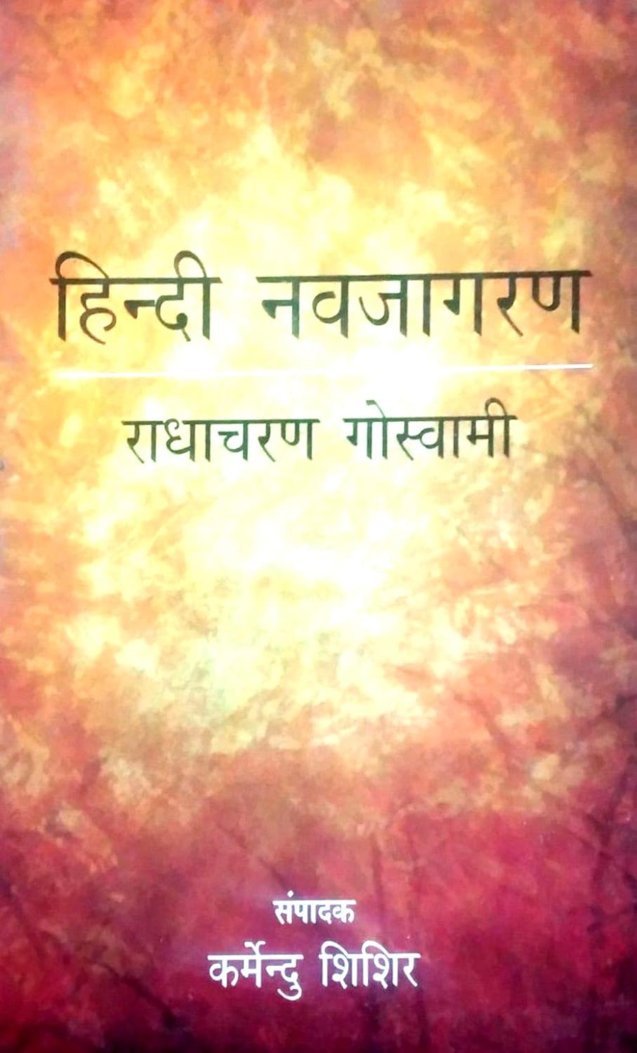 Hindi Navjagran Radhacharan Goswami (Hindi)