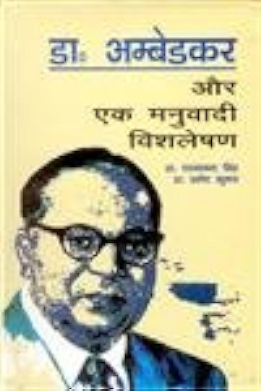 Dr. Ambedkar Aur Ek Manubaadi Vishleshan