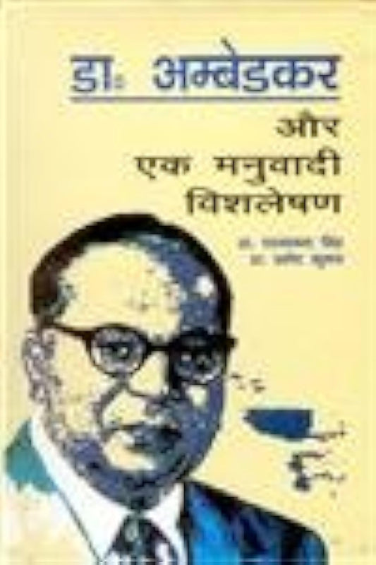 Dr. Ambedkar Aur Ek Manubaadi Vishleshan