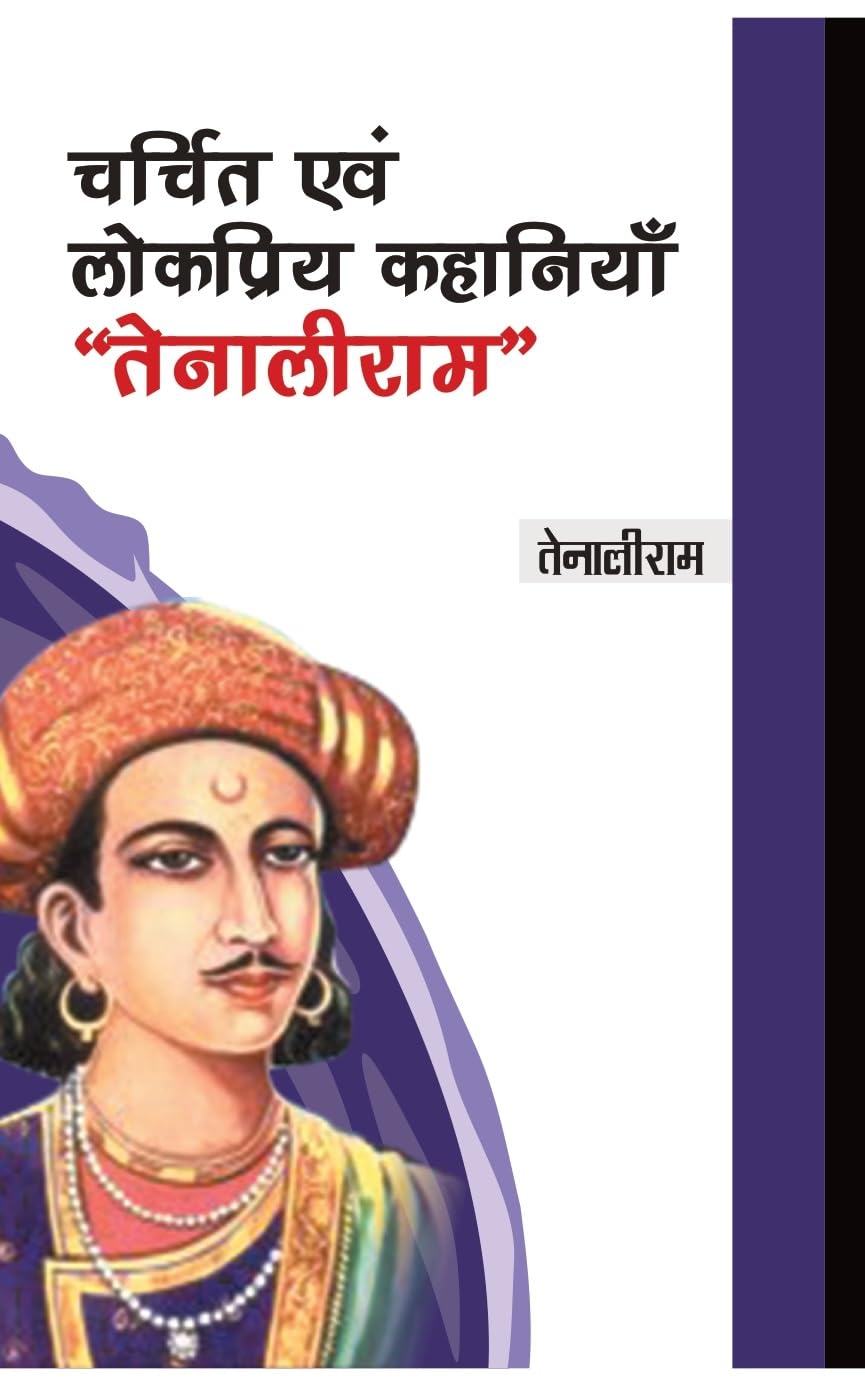 Charchit evam Lokpriya Kahaniyan Tenalirama (Hindi)
