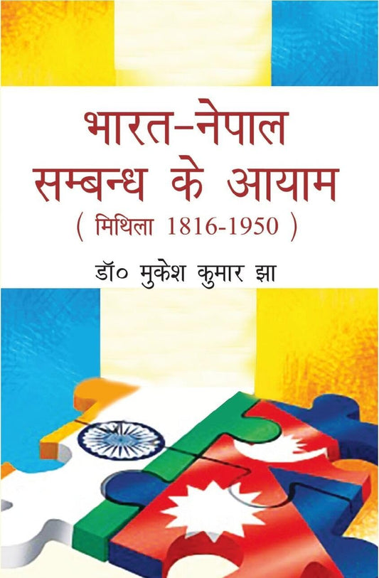 Bharat Nepal Sambandh Ke Aayam  - Hardcover