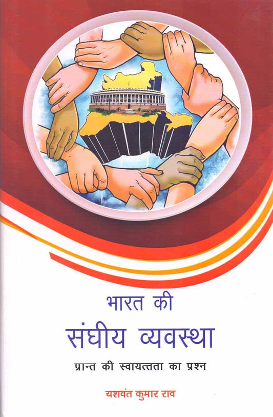 Bharat Ki Sanghiya Vyavastha (Hindi)