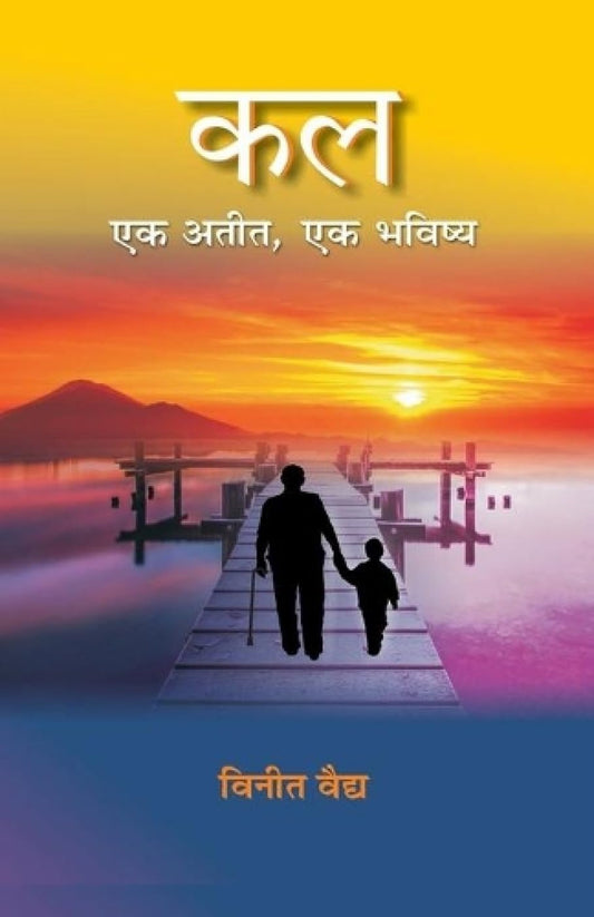 Kal Ek Atit, Ek Bhavishya