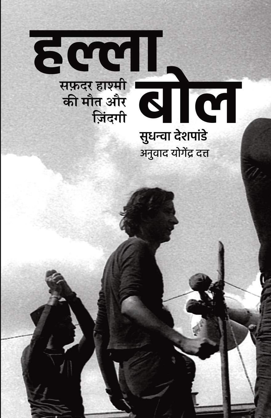 Halla Bol: The Death and Life of Safdar Hashmi - Paperback