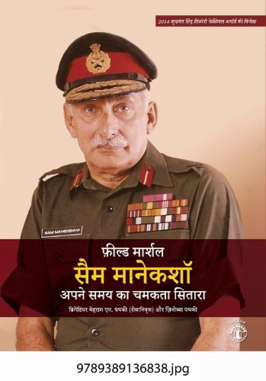 Field Marshal Sam Manekshaw (Hindi) (Paperback)