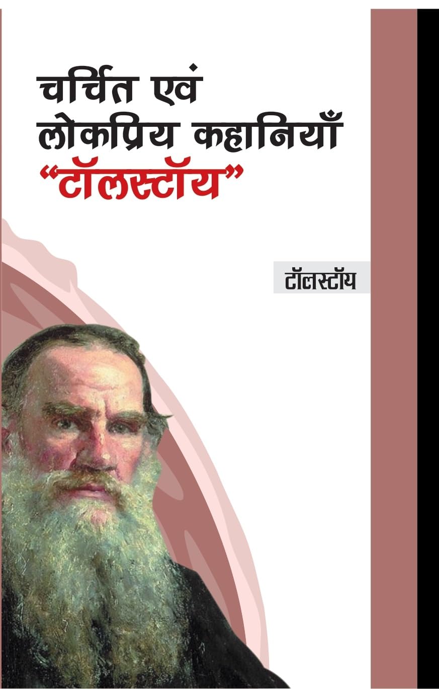 Charchit evam Lokpriya Kahaniyan Tolstoy (Hindi)
