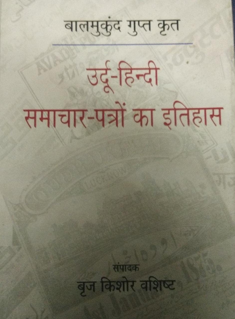 Balmukund Gupt Krit Urdu Hindi Samachar Patro Ka Itihas