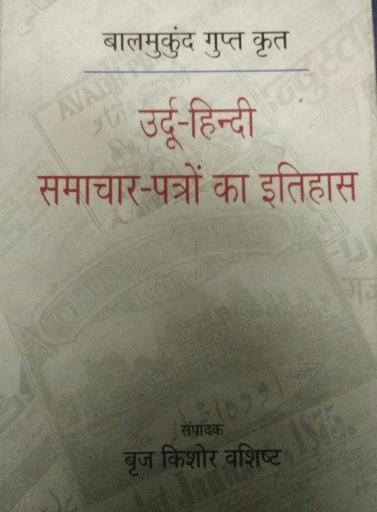 Balmukund Gupt Krit Urdu Hindi Samachar Patro Ka Itihas