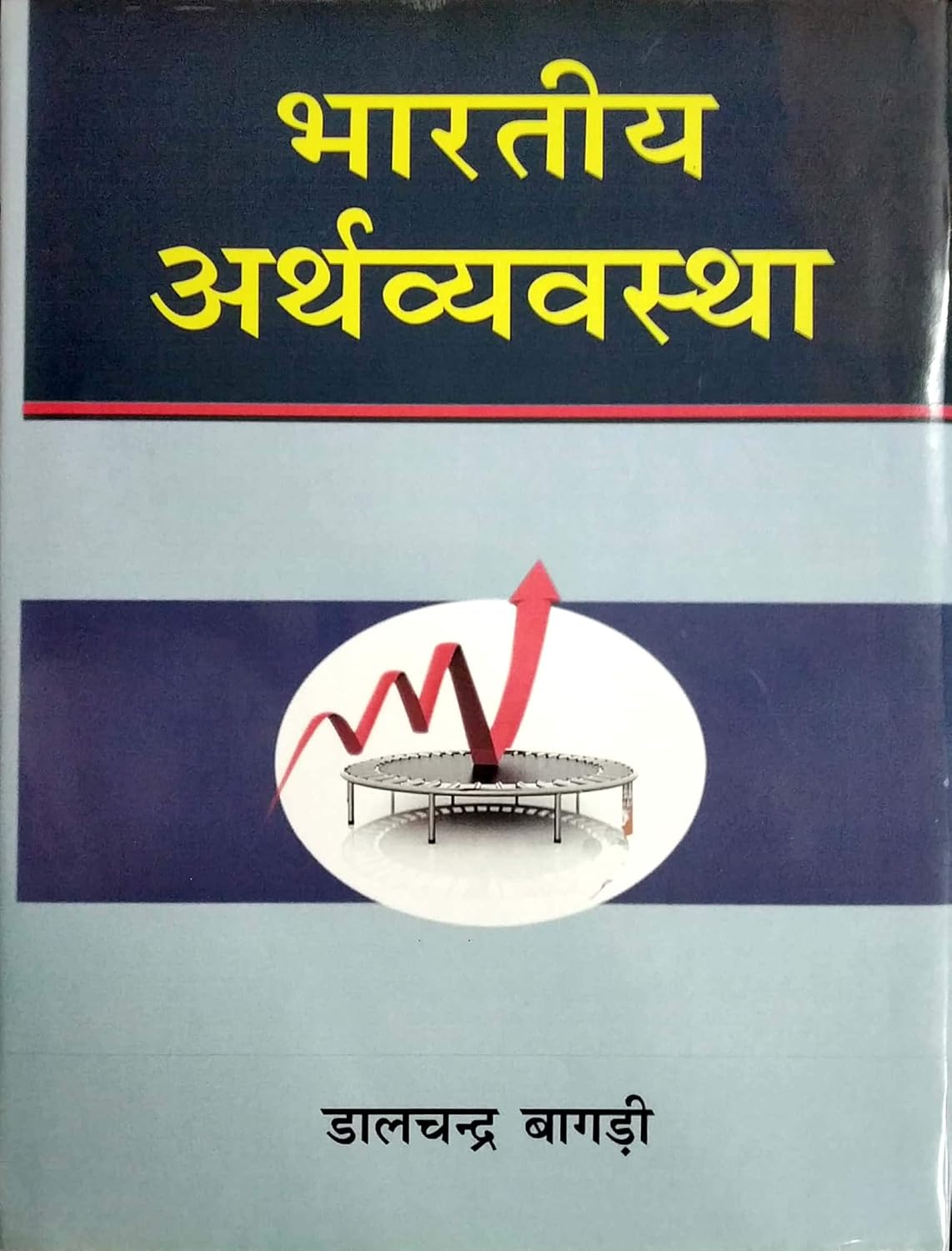 Bhartiya Arthvyavastha