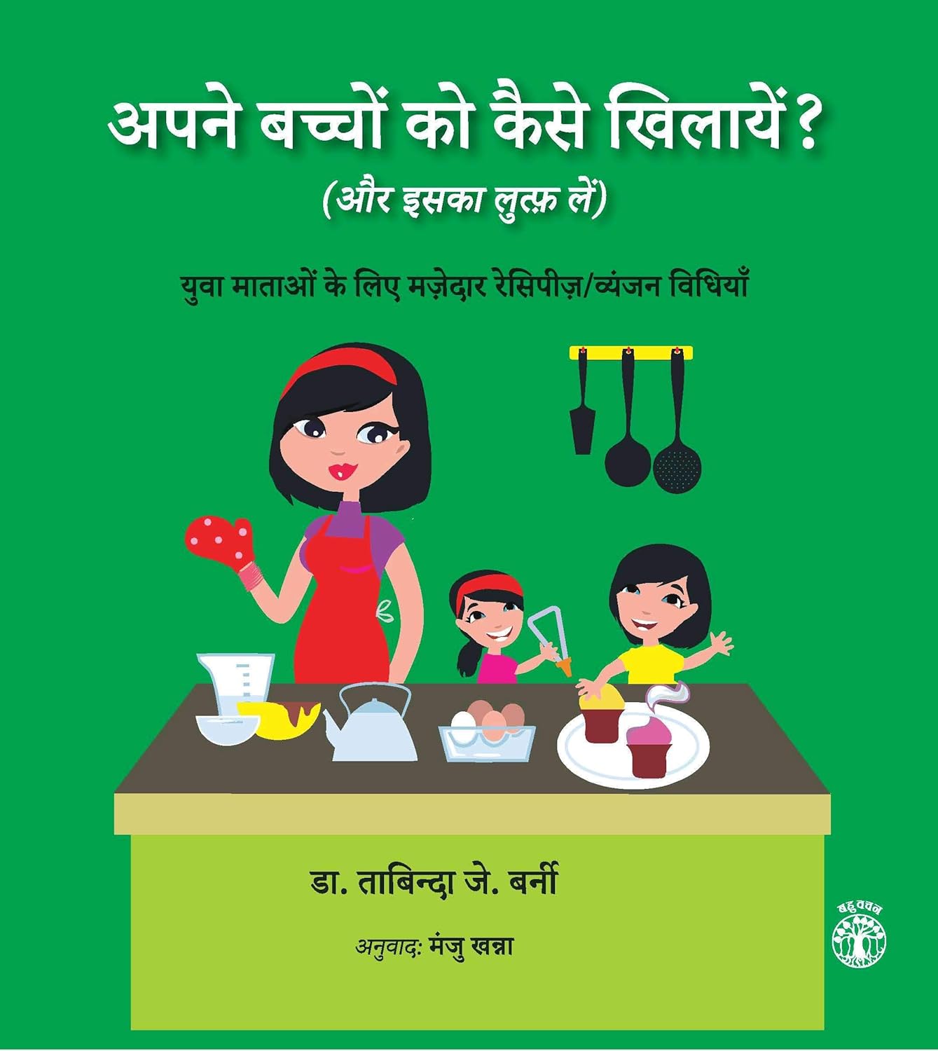 Apne Baccho Ko Kaise Khilayein (Hindi)