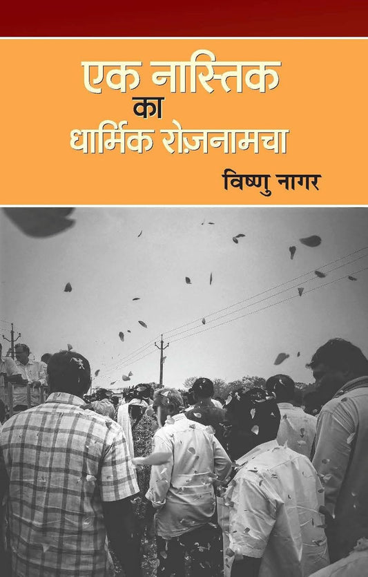 Ek Nastik ka Dharmik Rojnamcha (Hindi)