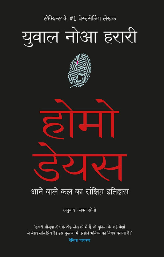 Homo Deus (Hindi)