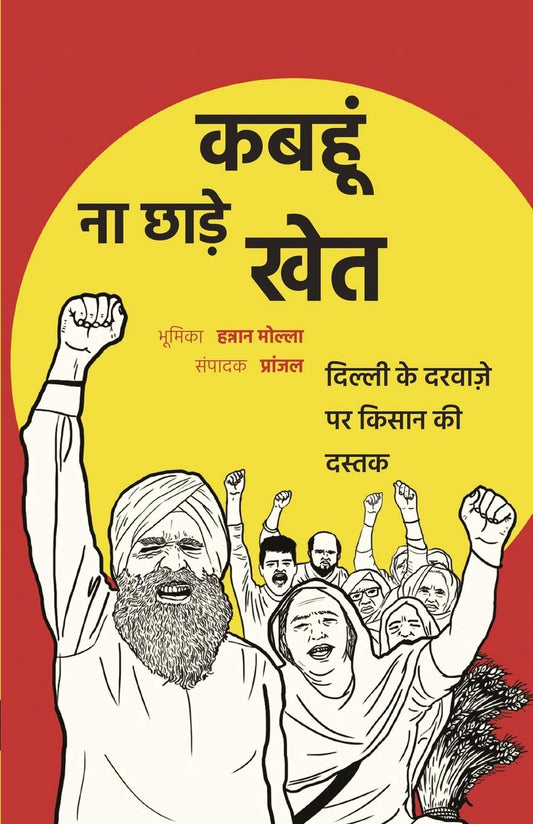 Kabahun Na Chhode Khet: Delhi ke Darwaje Par Kishan Ki Dastak