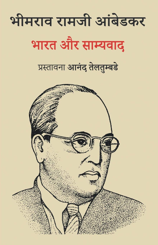 Bhimrao Ramji Ambedkar: Bharat Aur Samyavad (Hindi)