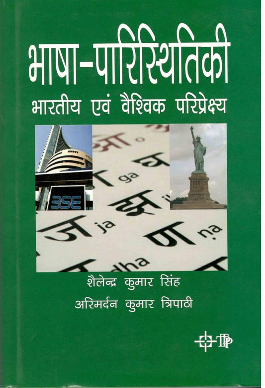 Bhasha Paristhitiki Bhartiya Evan Vaishvik Paripekshya