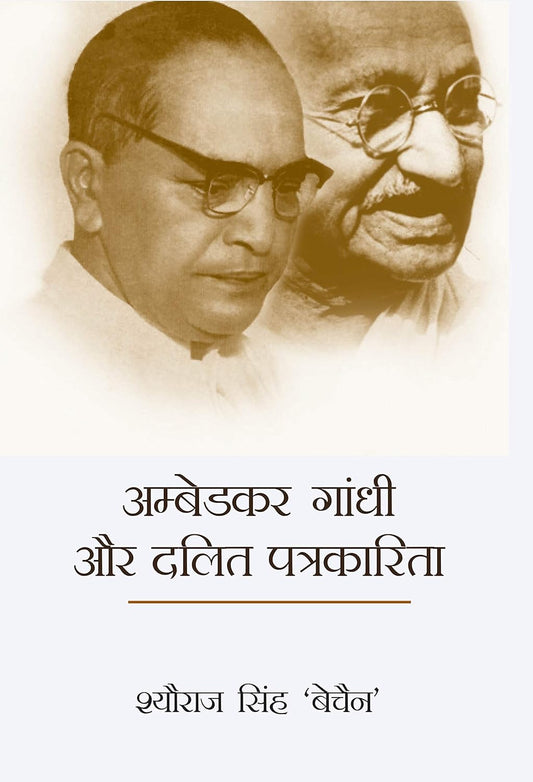 Ambedkar Gandhi Aur Dalit Patrakarita  - HARDCOVER