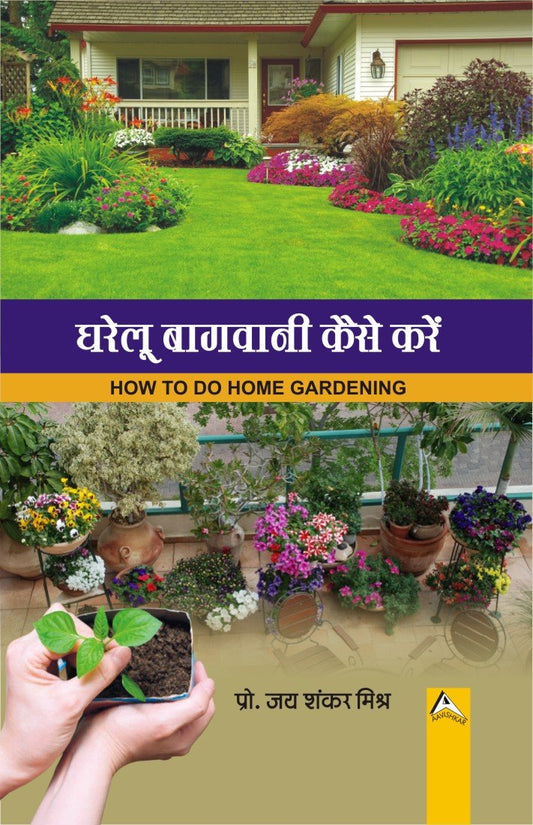 Gharelu Bagvani Kaise Kare (How to Do Home Gardening)