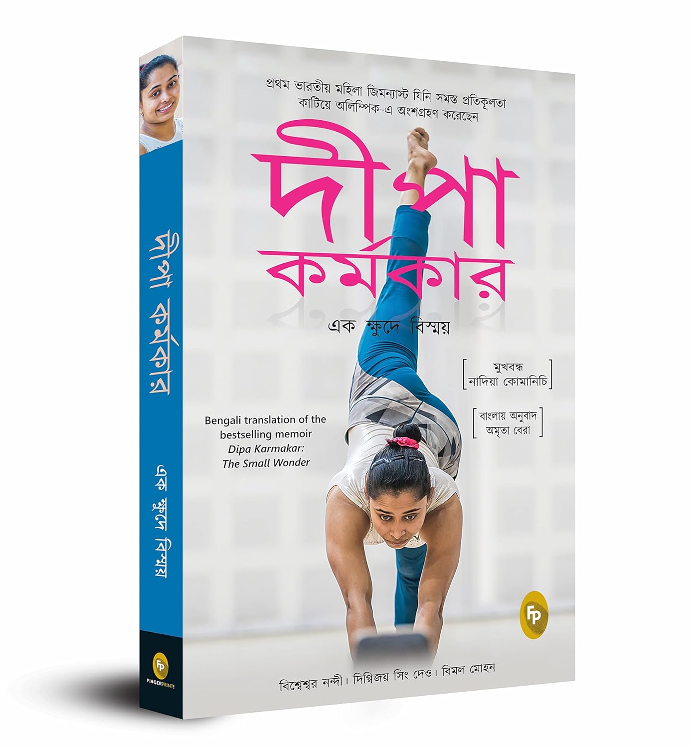 Dipa Karmakar: The Small Wonder (Bengali)