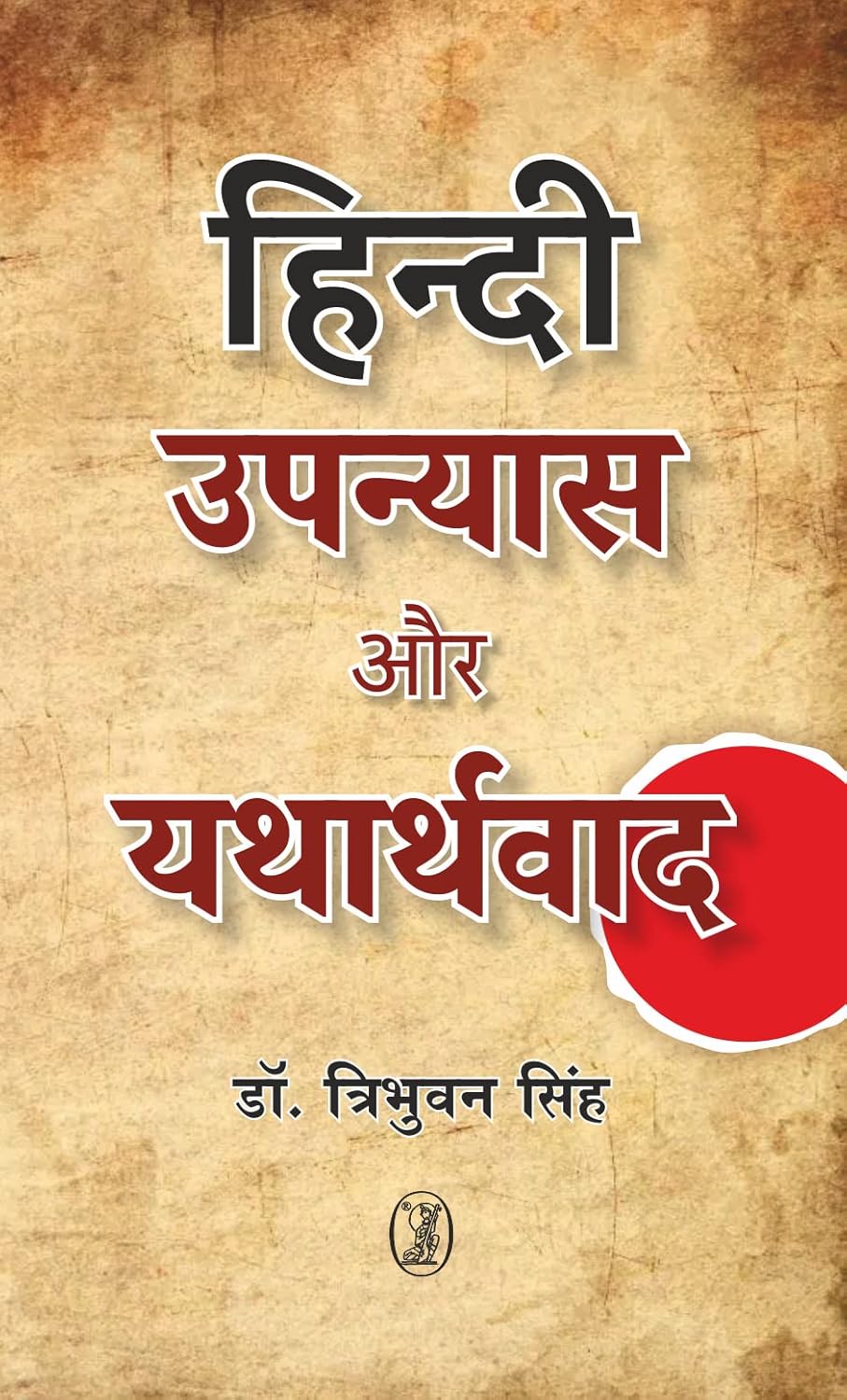 Hindi Upanyas Aur Yatharthwad (Hindi)