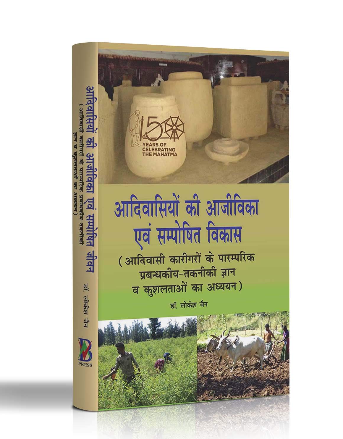 AADIVASHIYON KI AAJIVIKA EVAM SAMPOSHIT VIKASH(HINDI)