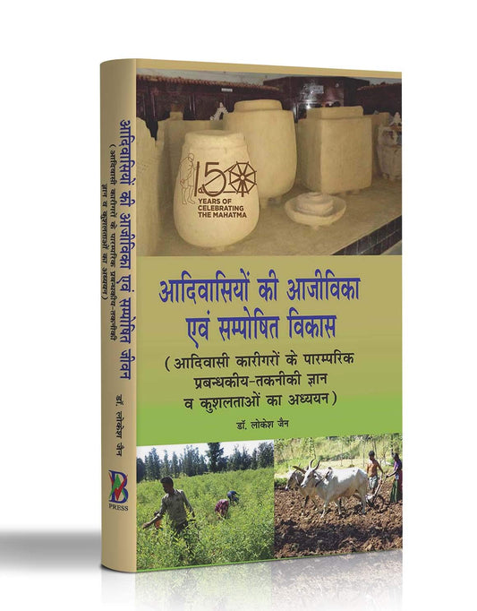 AADIVASHIYON KI AAJIVIKA EVAM SAMPOSHIT VIKASH(HINDI)