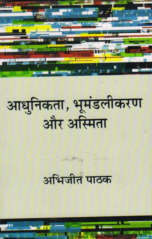 Aadhunikta, Bhoomandalikaran aur Asmita (Hindi)(PB)