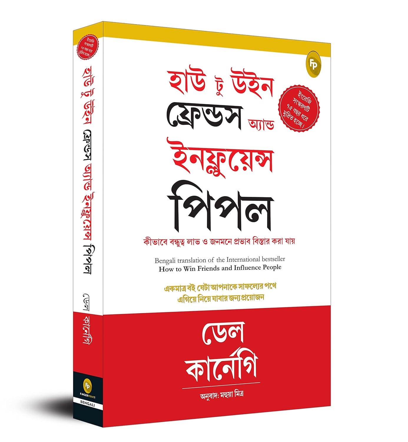 How To Win Friends & Influence People (Bengali)