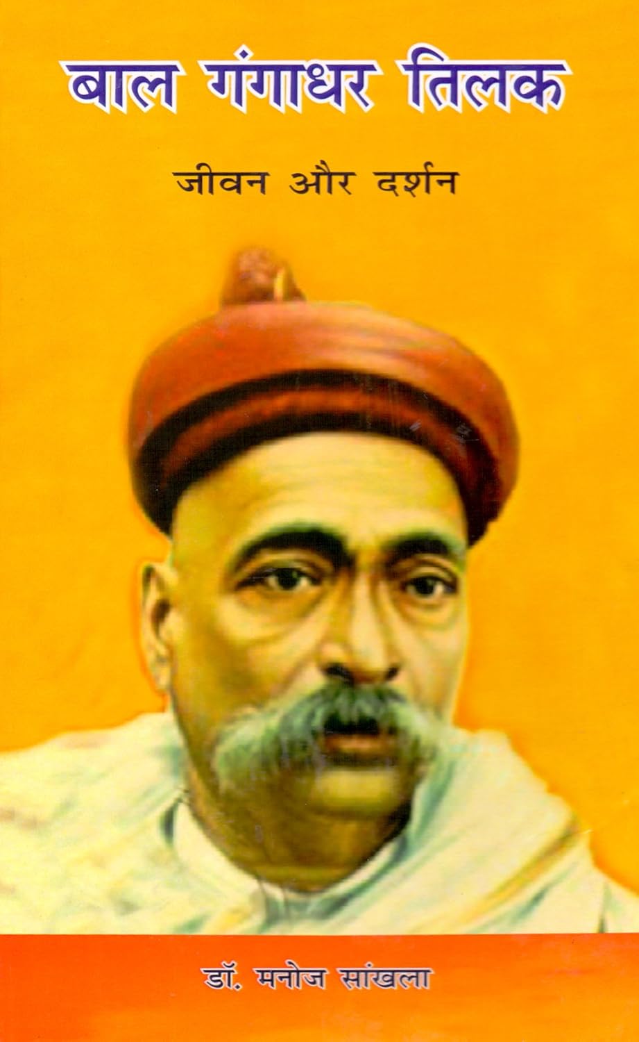 Bal Gangadhar Tilak: Jivan aur Darshan (Hindi)