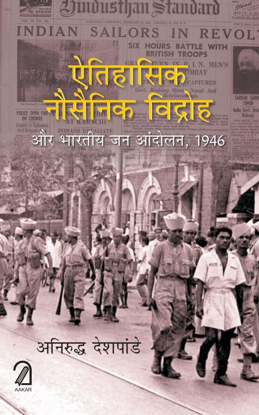 Atihaasik Nausainik Vidroh aur Bhartiye Jan Aandolan 1946