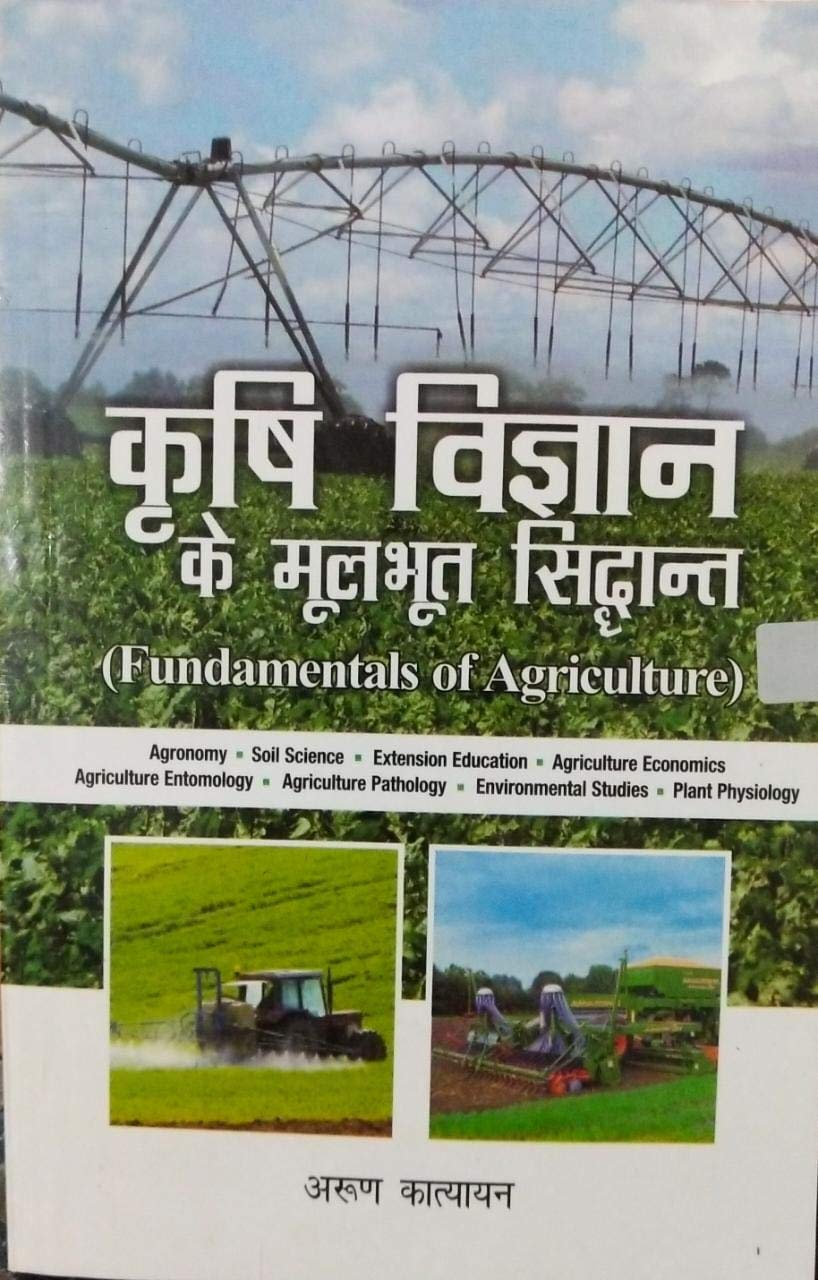 Krishi Vigyan ke Moolbhut Siddhant (Fundamentals of Agriculture) (Hindi) (PB)