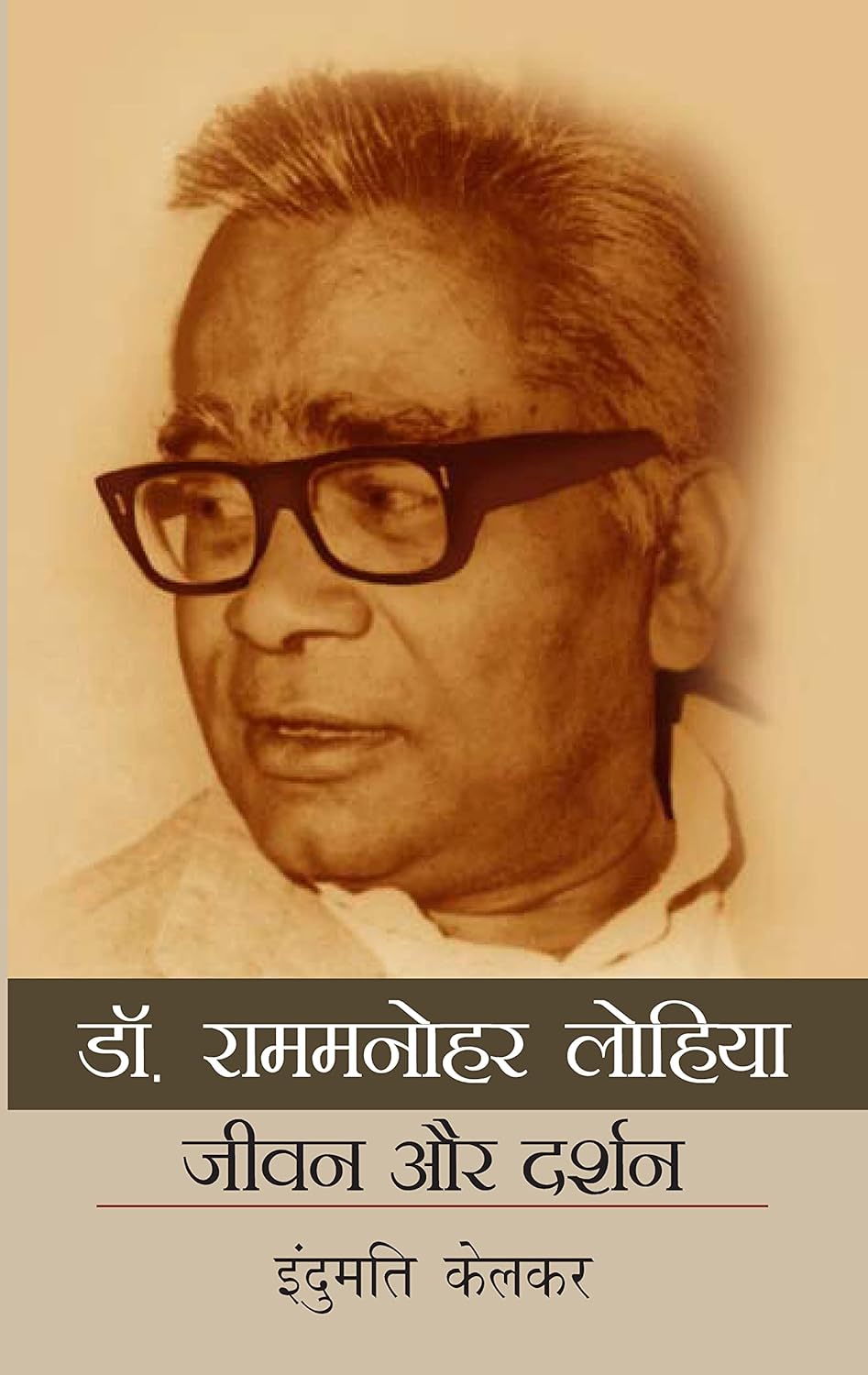 Dr. Rammanohar Lohia Jivan aur Darshan - HARDCOVER