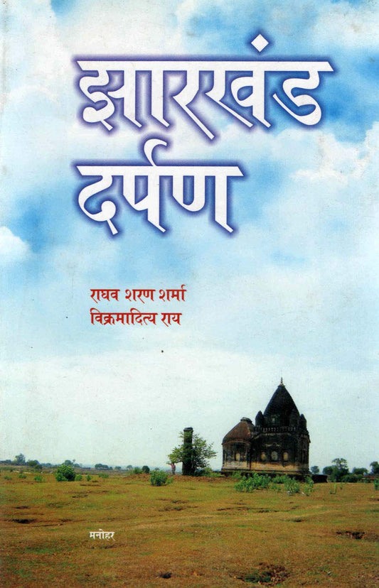 JHARKHAND DARPAN (IN HINDI)