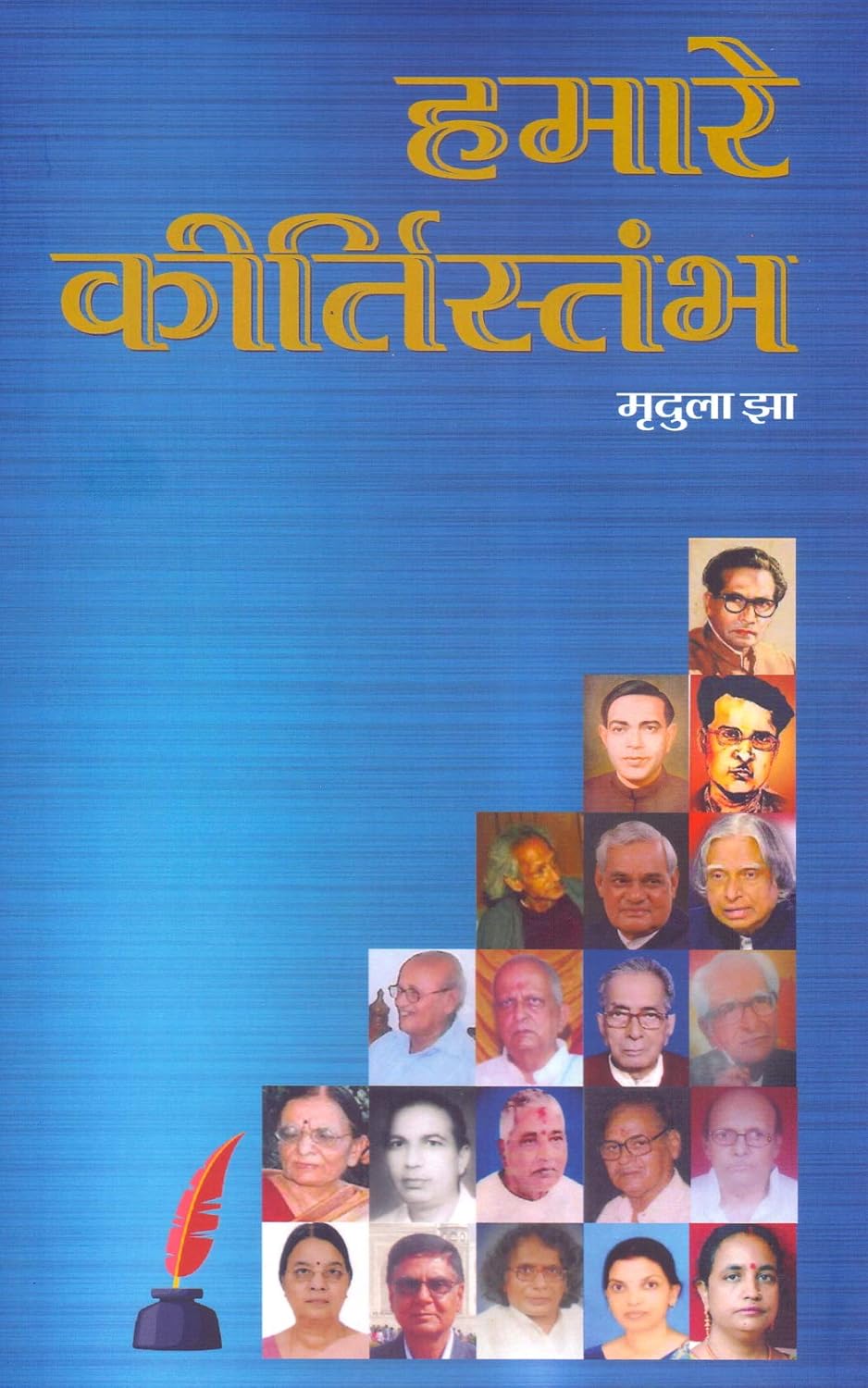 Hamare Kirtistambh (Hindi)