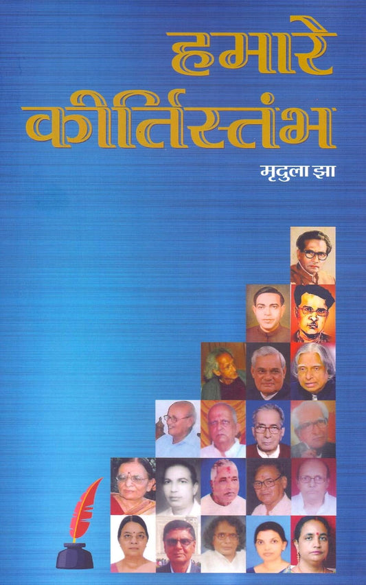 Hamare Kirtistambh (Hindi)