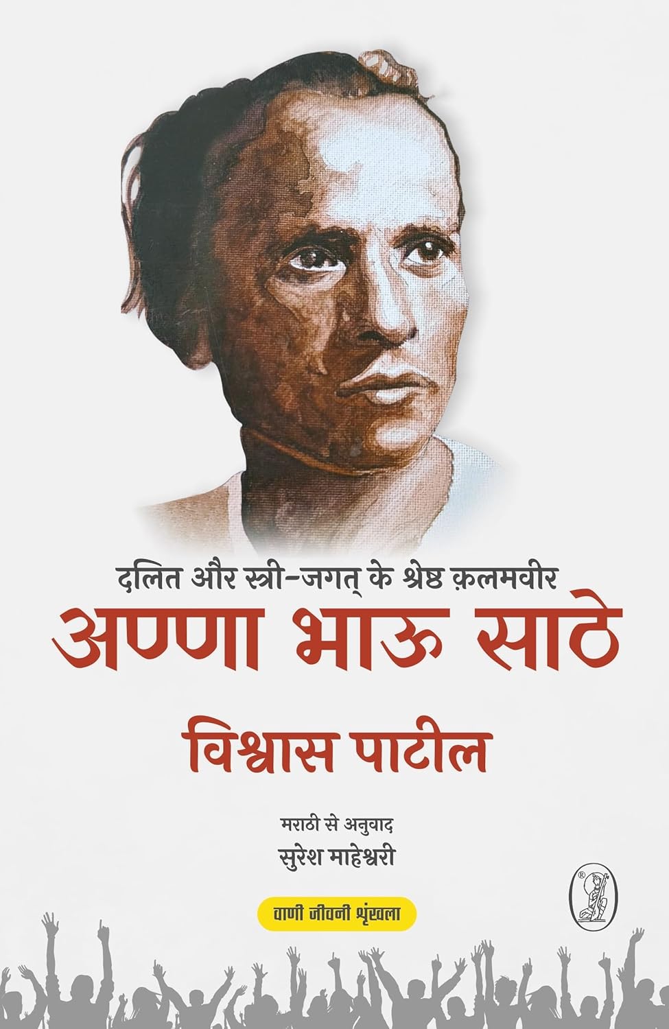 Anna Bhau Sathe: Dalit Aur Stri Jagat Ke Shreshth Qalamveer (Hindi)