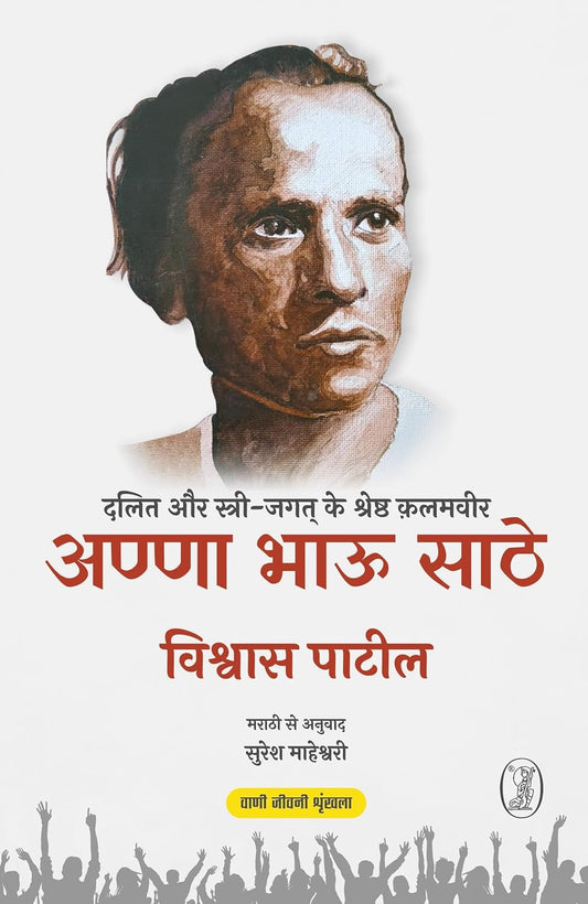 Anna Bhau Sathe: Dalit Aur Stri Jagat Ke Shreshth Qalamveer (Hindi)