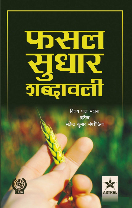 Fasal Sudhar Shabdawali