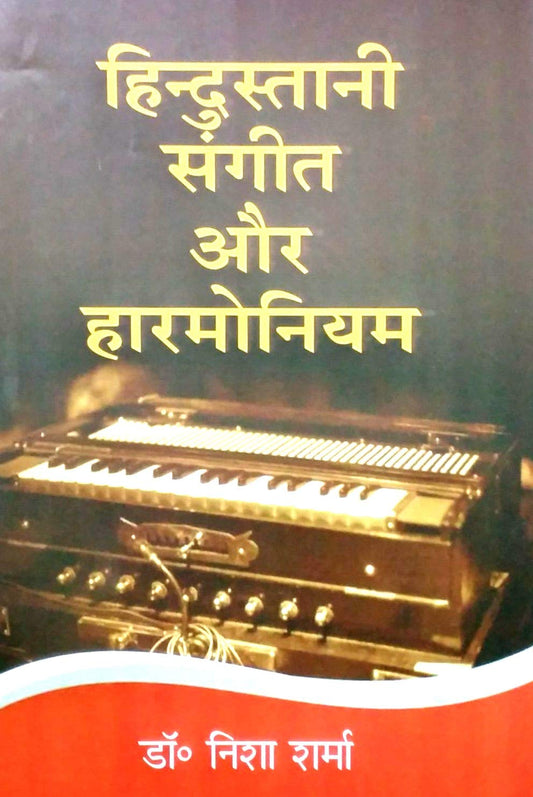 Hindustani Sangeet Aur Harmonium  (Hindi)