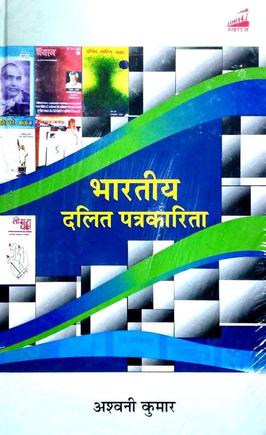 Bhartiya Dalit Patrakarita (Hindi)