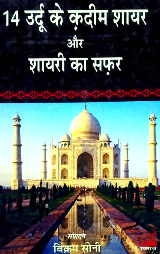 14 Urdu Ke Kadim Shayar Aur Shayari Ka Safar (Hindi)