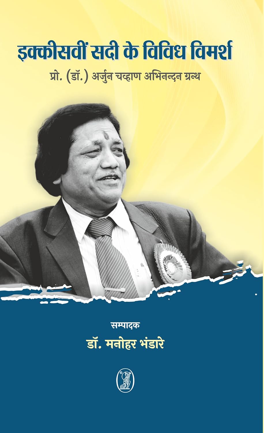 Ikkisavin Sadi Ke Vividh Vimarsh (Hindi)