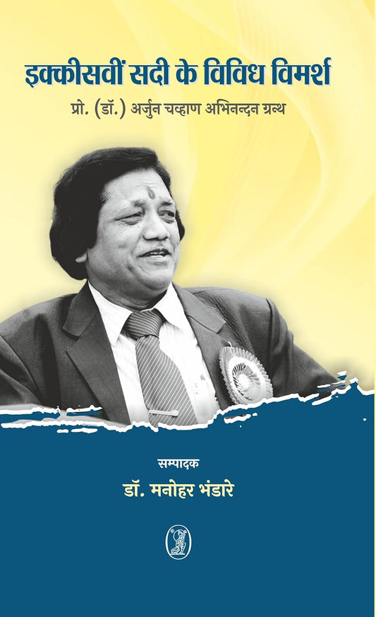 Ikkisavin Sadi Ke Vividh Vimarsh (Hindi)