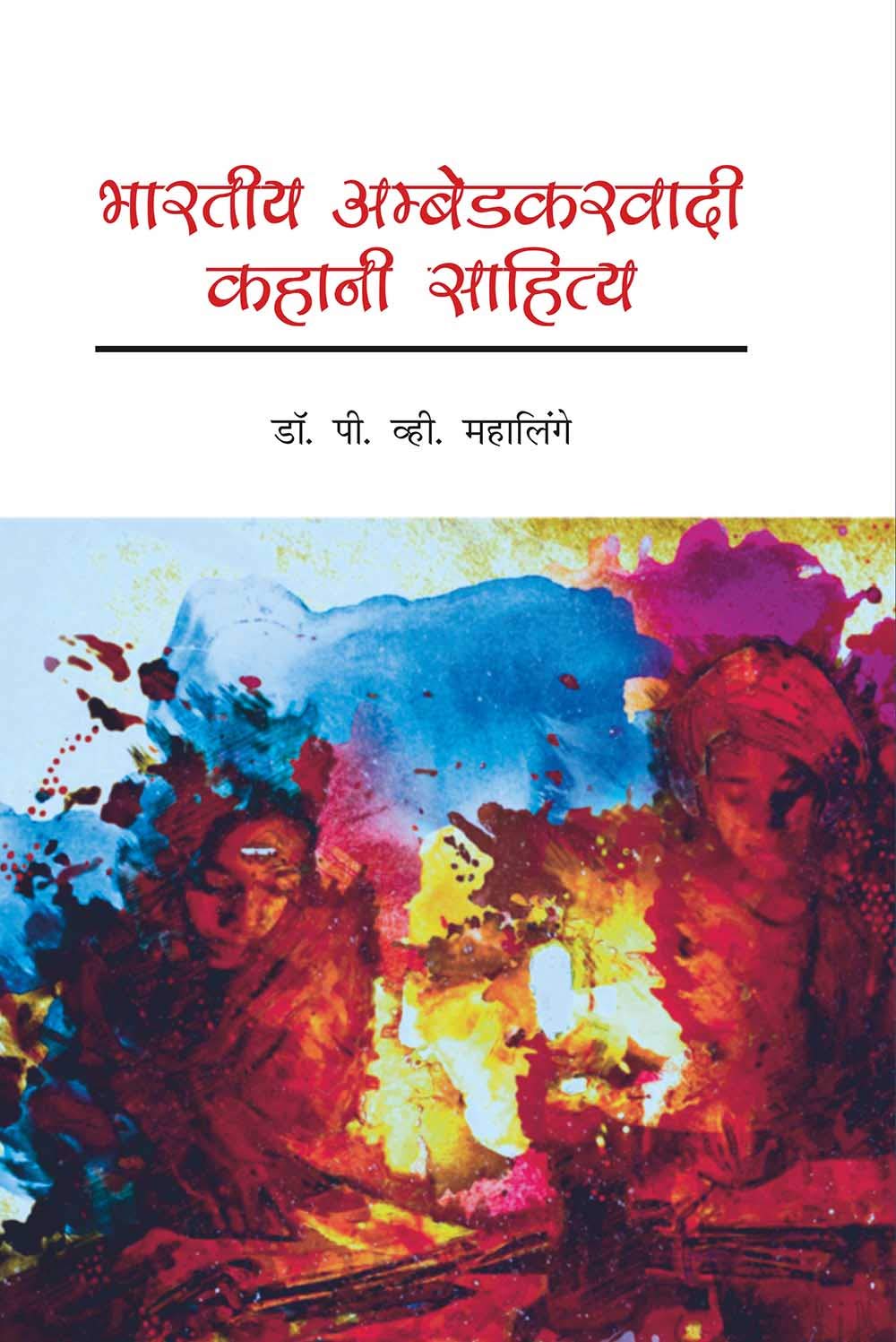 Bharatiya Ambedkarvadi Kahani Sahitya (Hindi)