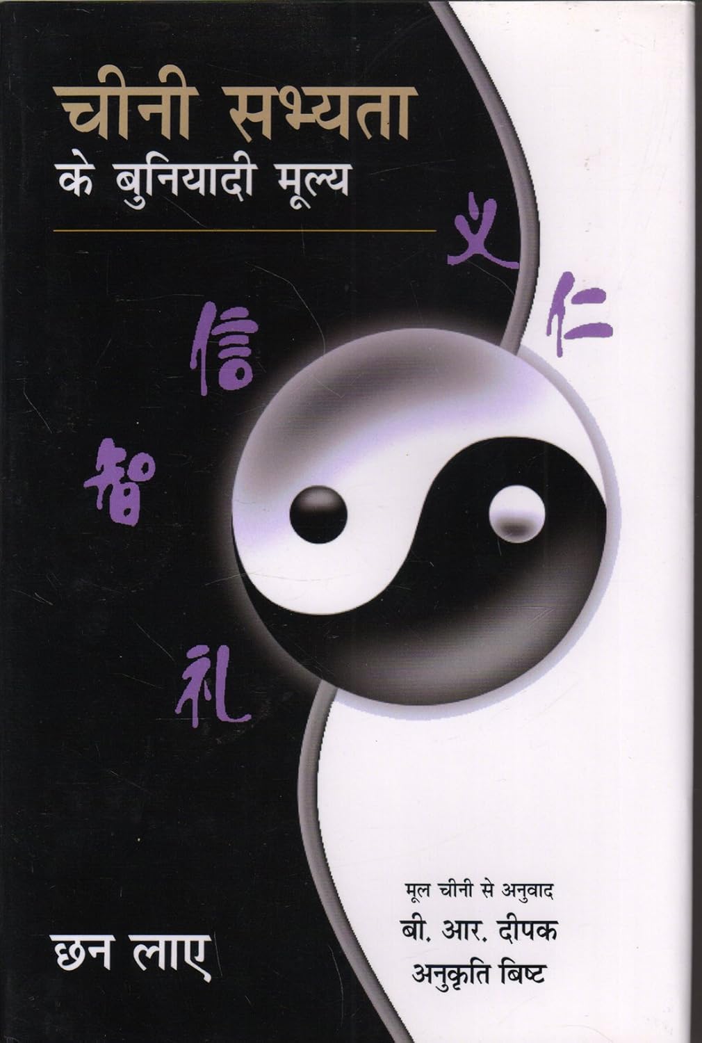 Chini Sabhyata Ke Buniyadi Moolaya: Chhan Laye (Hindi)  - Hardcover