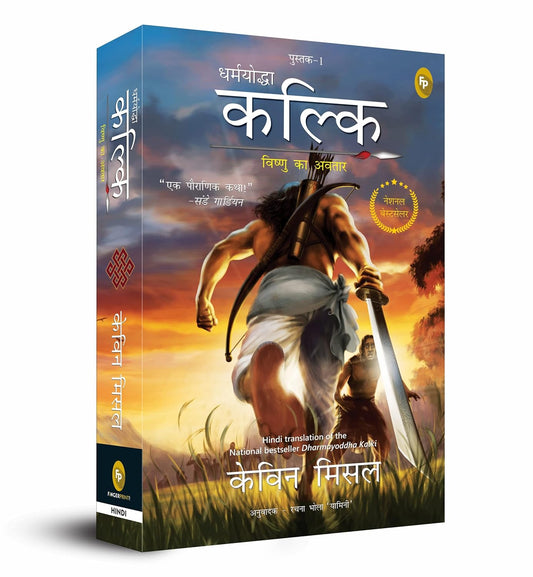 Dharmayoddha Kalki: Avatar of Vishnu- Book 1 (Hindi)