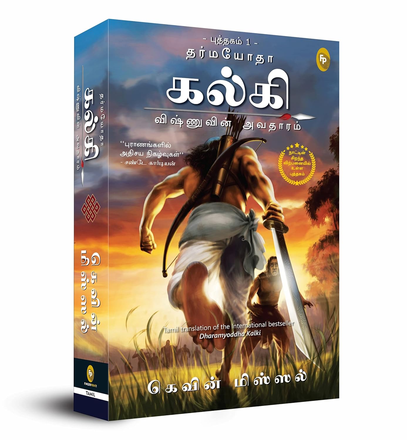 Dharmayoddha Kalki (Book 1) Avatar of Vishnu (Tamil)