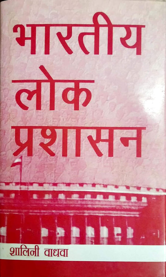 Bhartiya Lok Prashasan (Hindi)