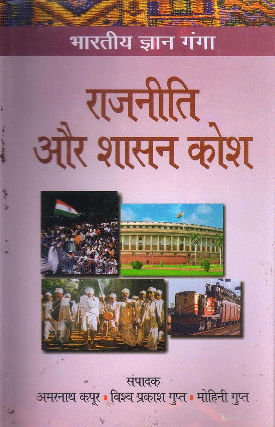 Bhartiya Gyan Ganga Rajniti Aur Shashan Kosh  - Hardcover
