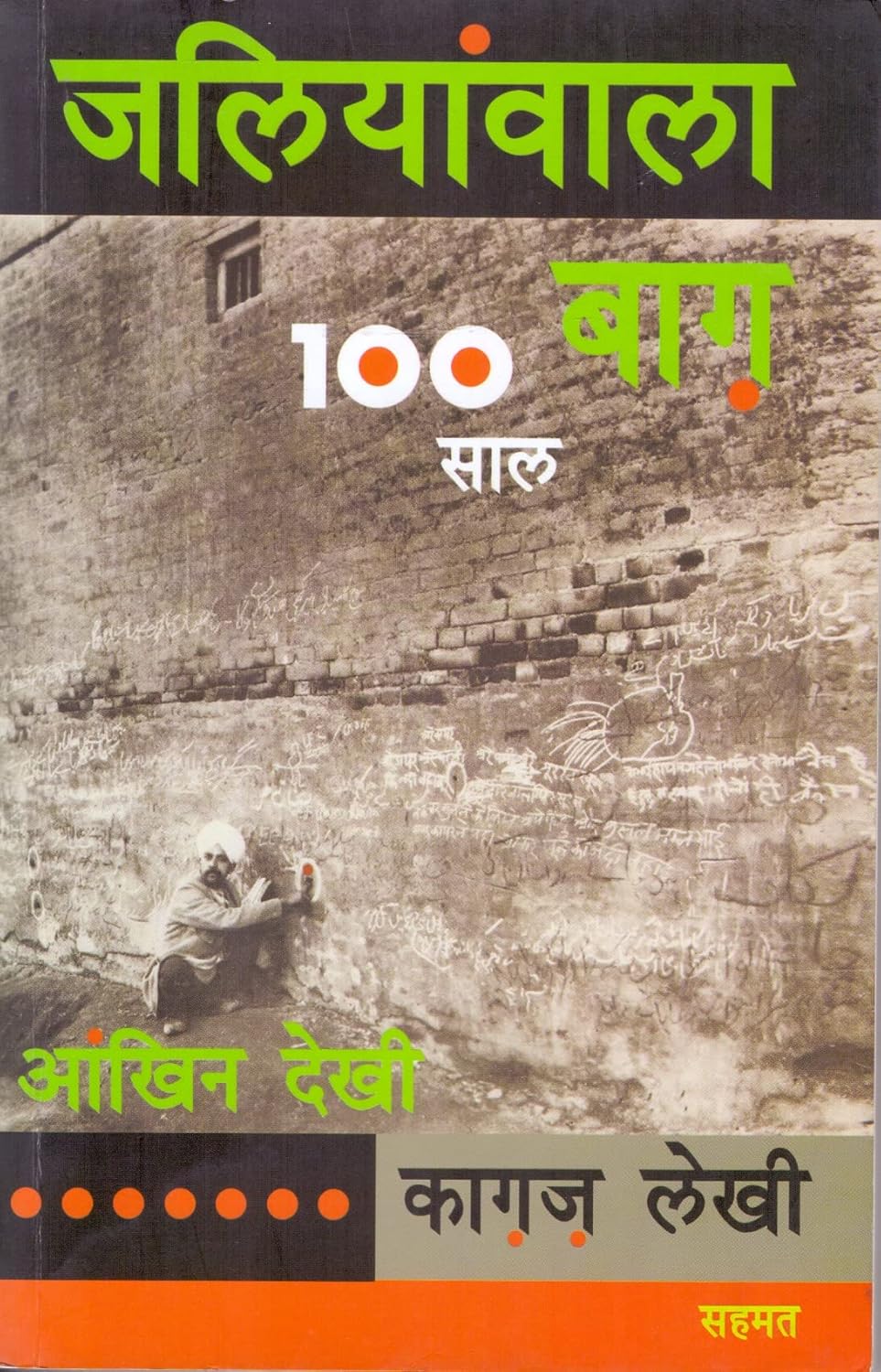 Jaliyanwala Bagh Ke Sau Saal: Aakhin Dekhi Kagaj Lekhi